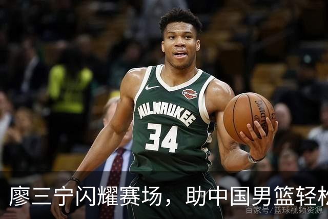 廖三宁闪耀赛场，助中国男篮轻松击败巴林！