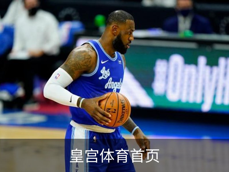 皇宫体育首页简介