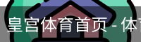 皇宫体育首页